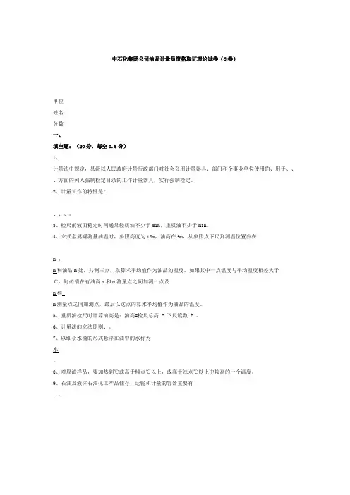 中石化集团公司油品计量员资格取证理论试卷(C卷)