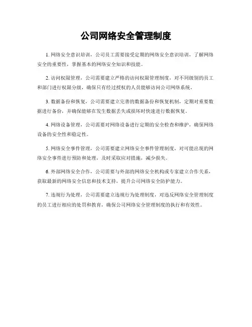 公司网络安全管理制度