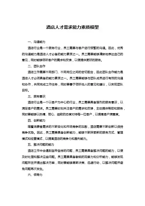 酒店人才需求能力素质模型