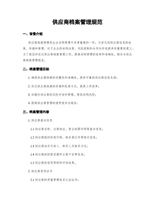 供应商档案管理规范