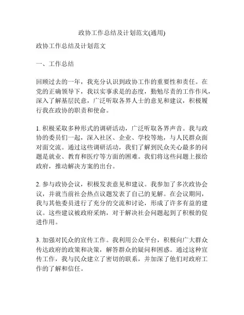 政协工作总结及计划范文(通用)