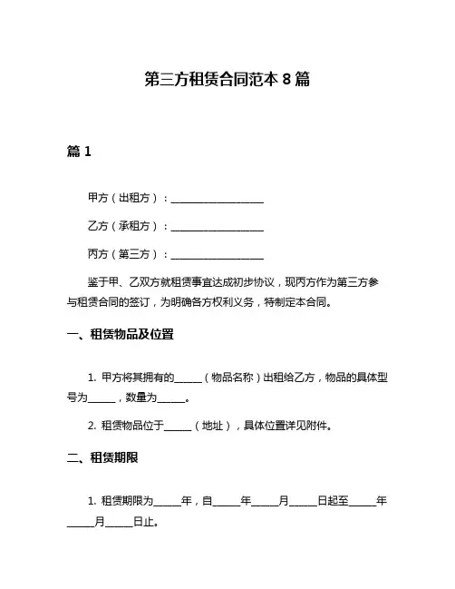 第三方租赁合同范本8篇