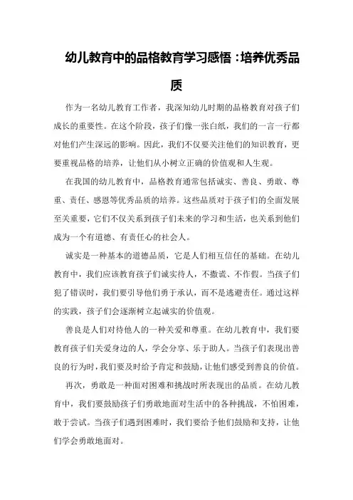 幼儿教育中的品格教育学习感悟：培养优秀品质