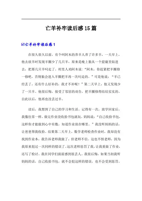 亡羊补牢读后感15篇
