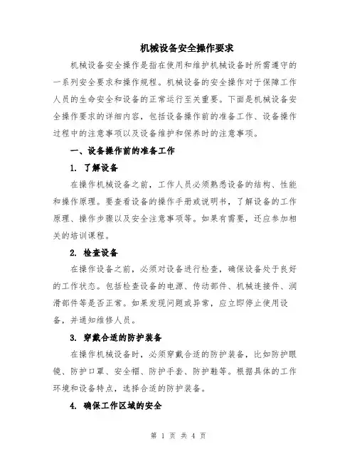 机械设备安全操作要求