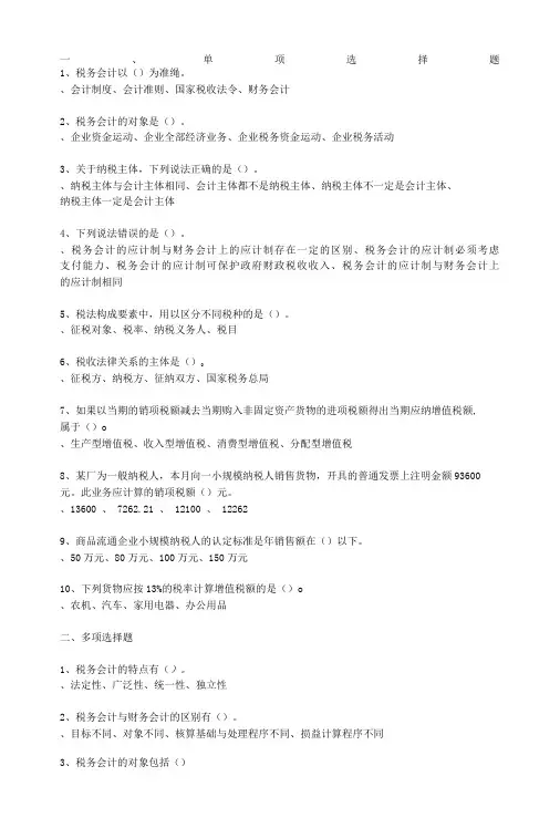 2022年春南京财经大学网络教育《税务会计》在线考试三套题库
