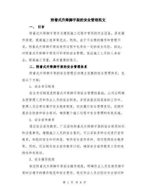 附着式升降脚手架的安全管理范文（二篇）