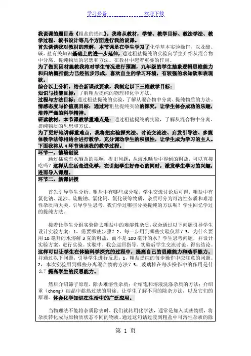 鲁教版九年级全册 第八单元 第二节 海水“晒盐”粗盐的提纯 说课稿
