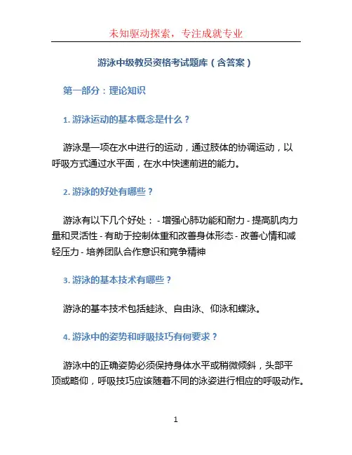 游泳中级教员资格考试题库(含答案)