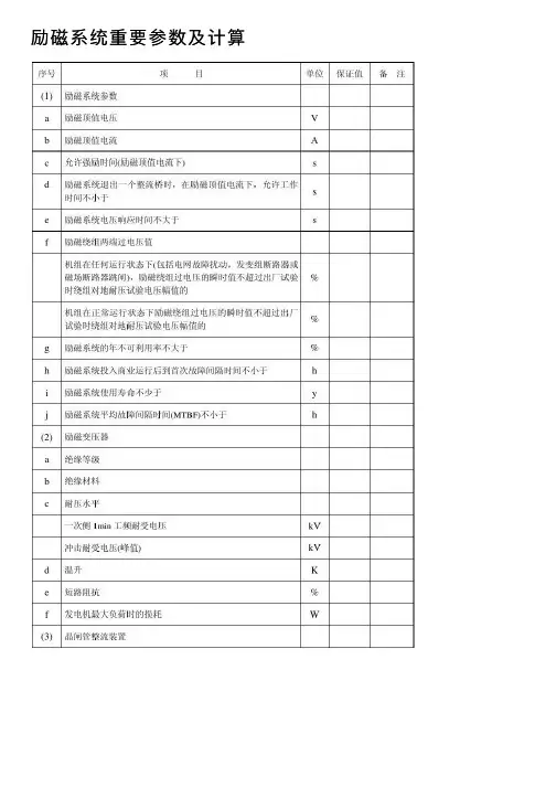 励磁系统重要参数及计算