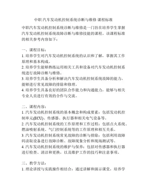 中职 汽车发动机控制系统诊断与维修 课程标准