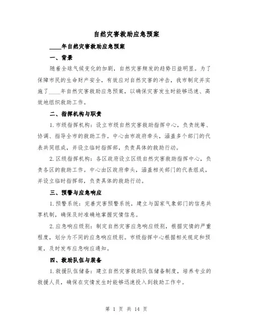 自然灾害救助应急预案(四篇)