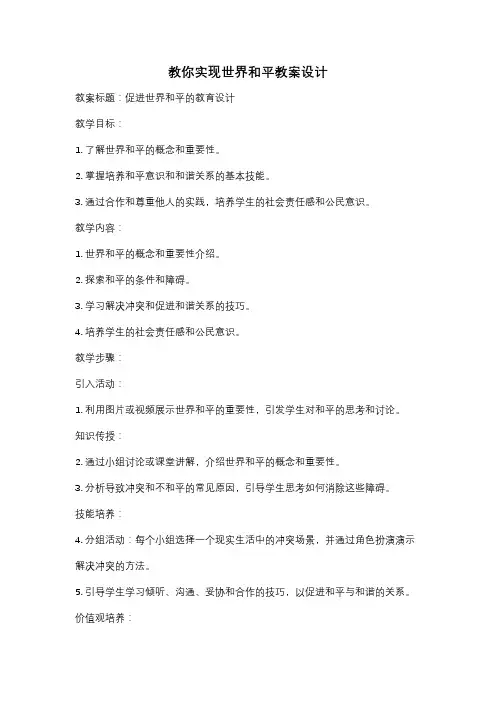 教你实现世界和平教案设计