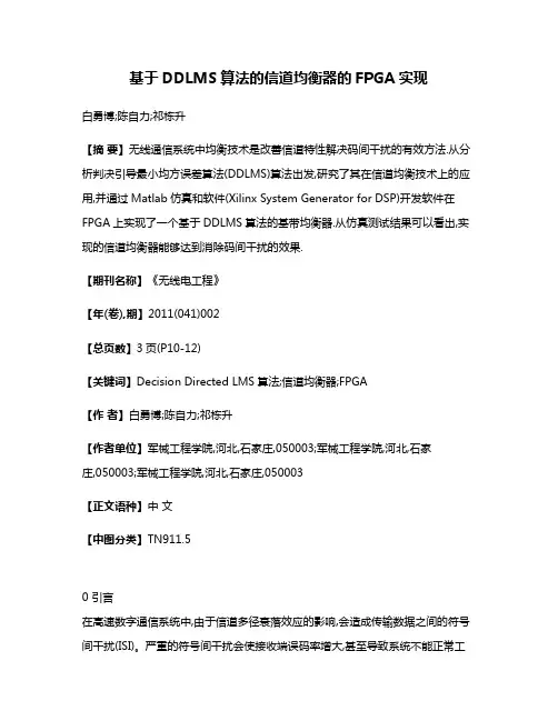 基于DDLMS算法的信道均衡器的FPGA实现