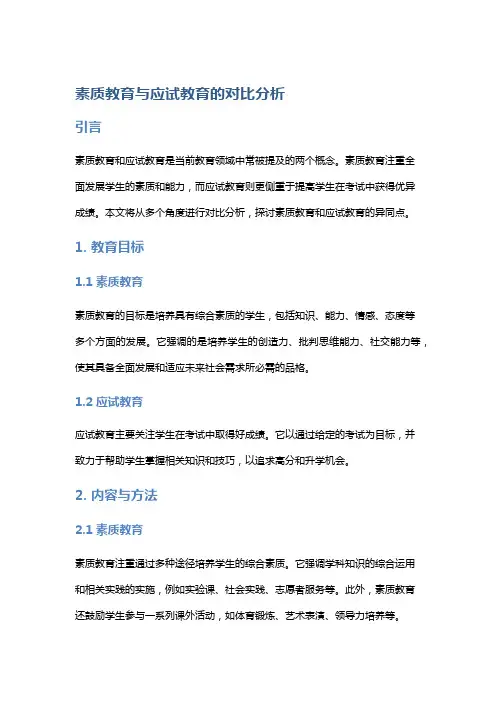 素质教育与应试教育的对比分析