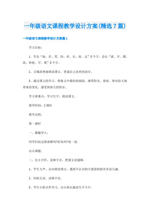 一年级语文课程教学设计方案(精选7篇)