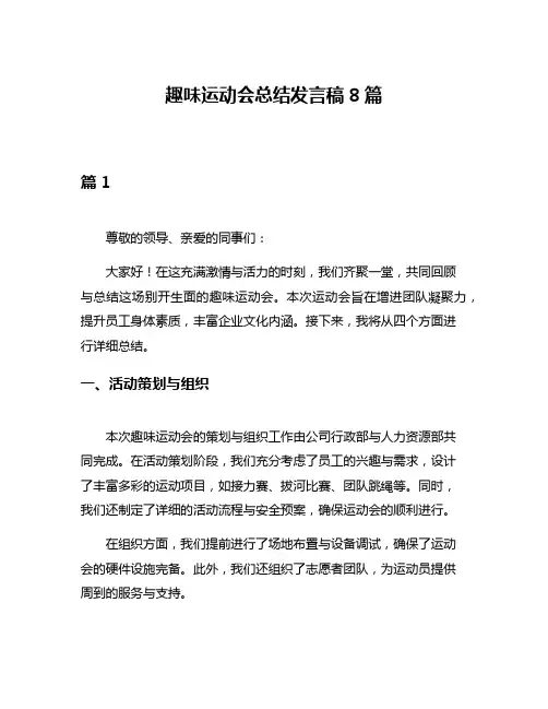 趣味运动会总结发言稿8篇