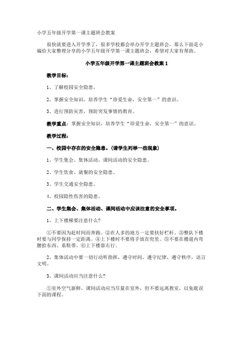 小学五年级开学第一课主题班会教案