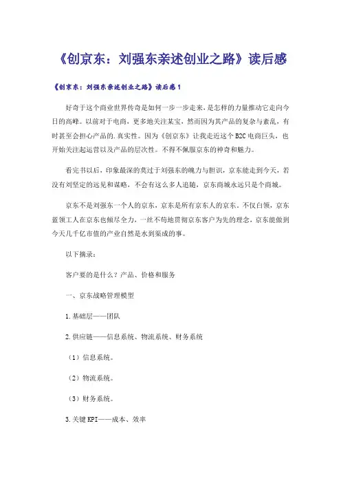 《创京东：刘强东亲述创业之路》读后感