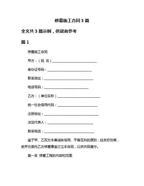 修墓施工合同3篇