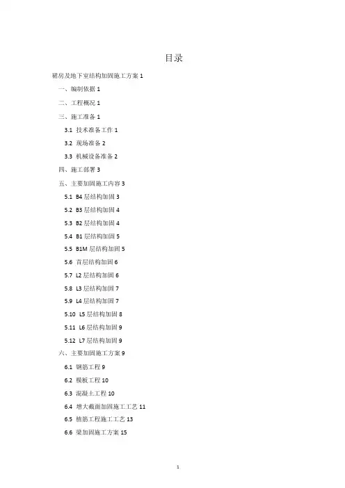 结构加固工程施工方案