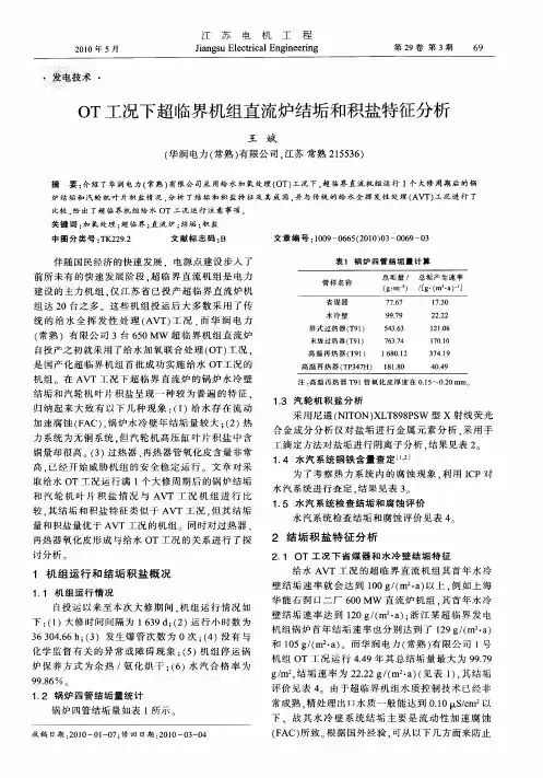 OT工况下超临界机组直流炉结垢和积盐特征分析