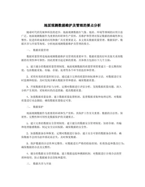 地面观测数据维护及管理的要点分析