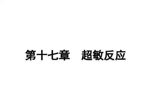 第章超敏反应