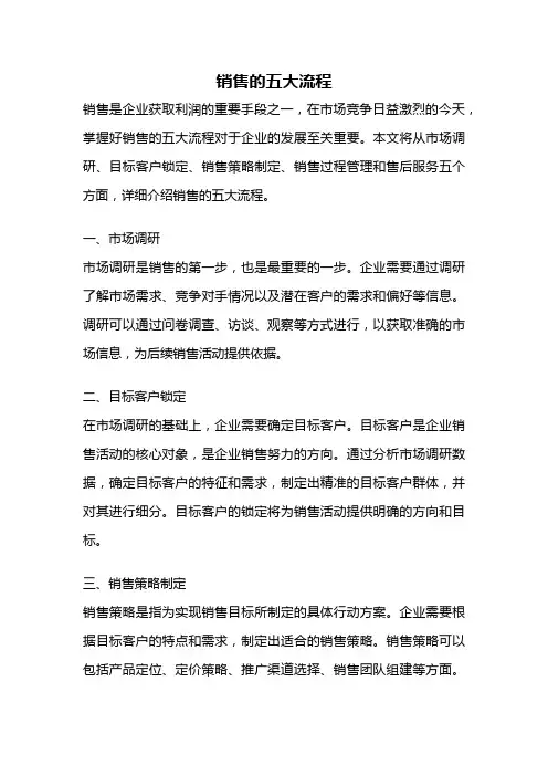 销售的五大流程