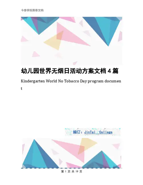幼儿园世界无烟日活动方案文档4篇
