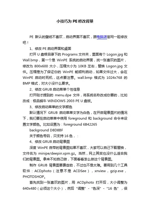 小技巧为PE修改背景