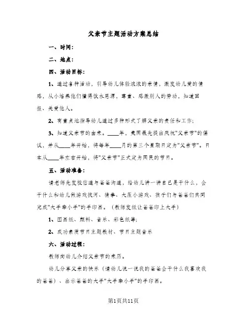 2024年父亲节主题活动方案总结（6篇）