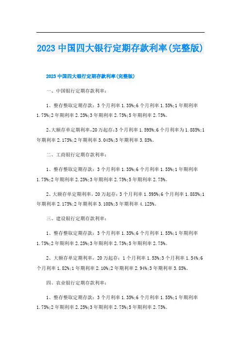 2023中国四大银行定期存款利率(完整版)