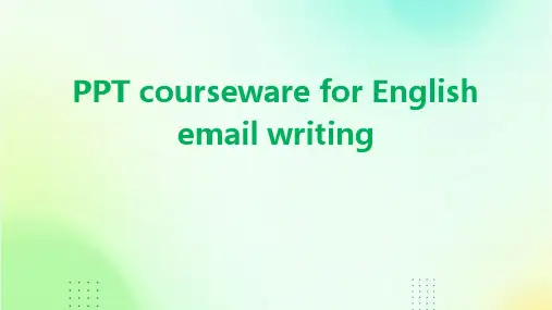 《英文邮件写作》课件