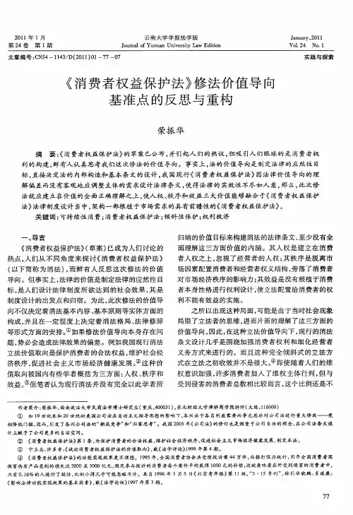 《消费者权益保护法》修法价值导向基准点的反思与重构