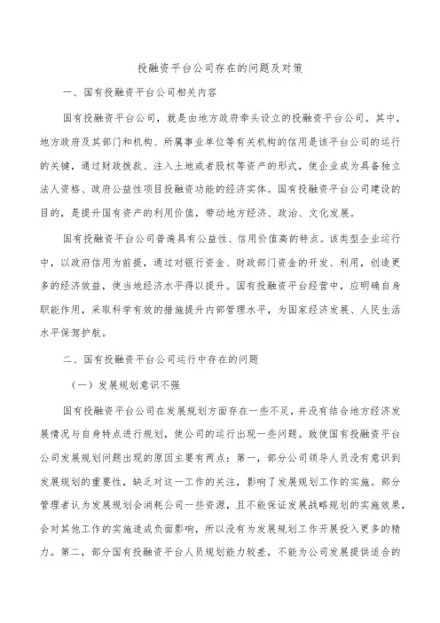 投融资平台公司存在的问题及对策