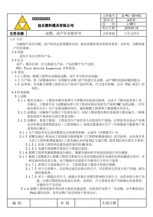 002试模、试产作业指导书