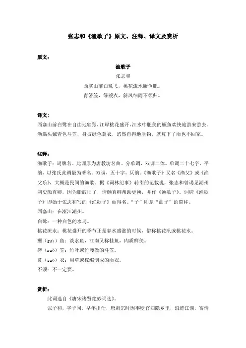 张志和《渔歌子》原文、注释、译文及赏析