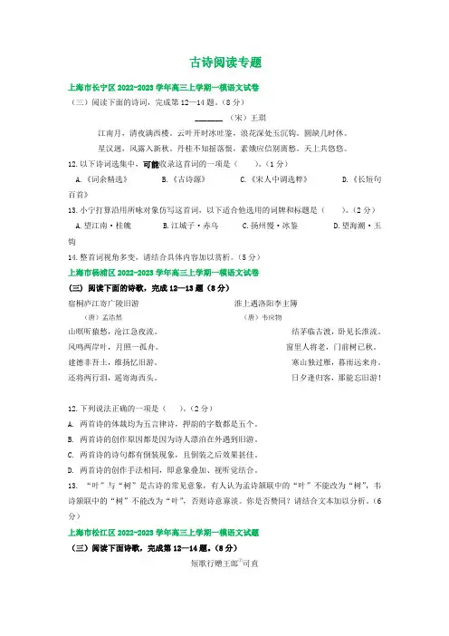 上海市部分区2022-2023学年高三上学期一模语文试卷分类汇编：古诗阅读专题