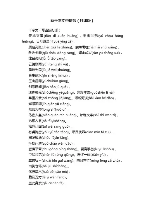 新千字文带拼音（打印版）
