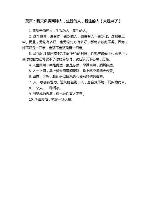莫言：我只负责两种人，生我的人，我生的人（太经典了）