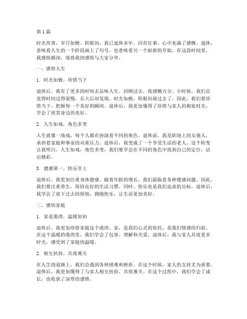 退休人员感悟感言(3篇)