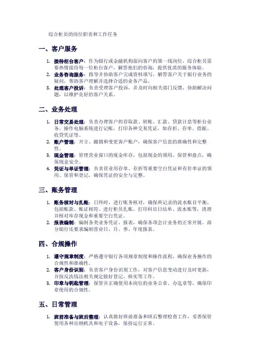 综合柜员的岗位职责和工作任务