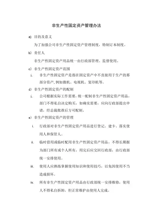 非生产性固定资产管理办法