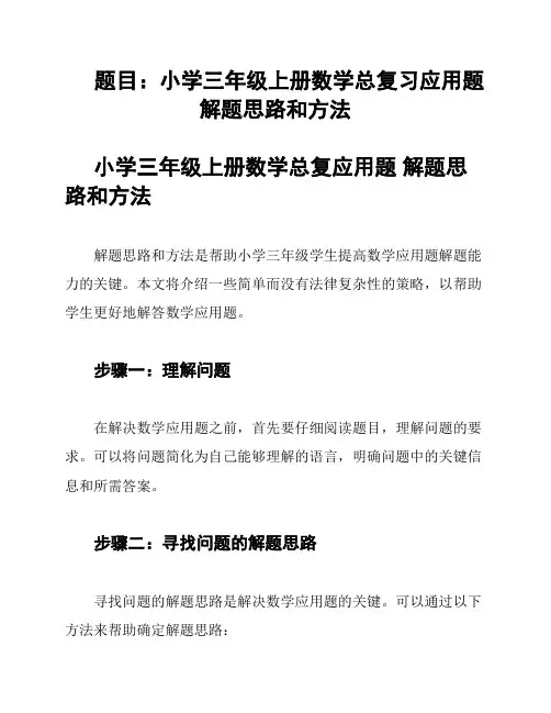 题目：小学三年级上册数学总复习应用题 解题思路和方法