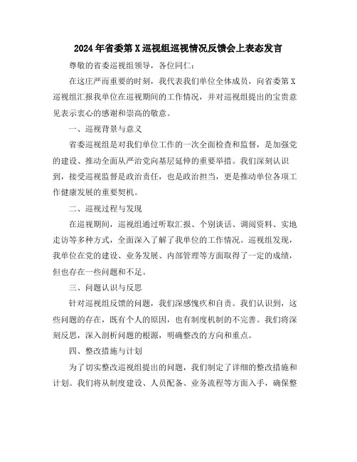 2024年省委第X巡视组巡视情况反馈会上表态发言
