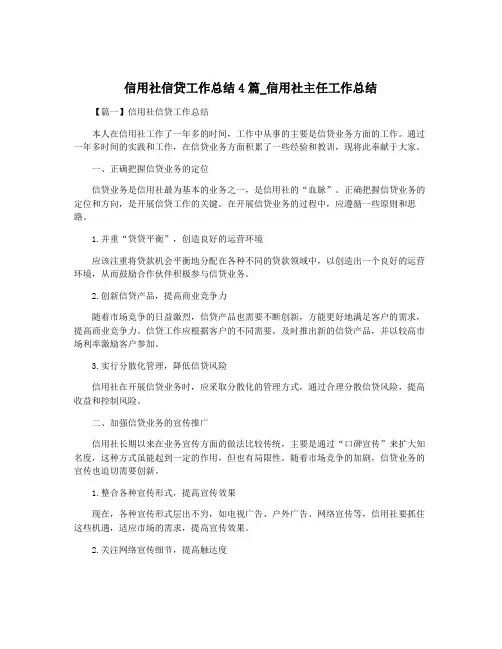 信用社信贷工作总结4篇_信用社主任工作总结