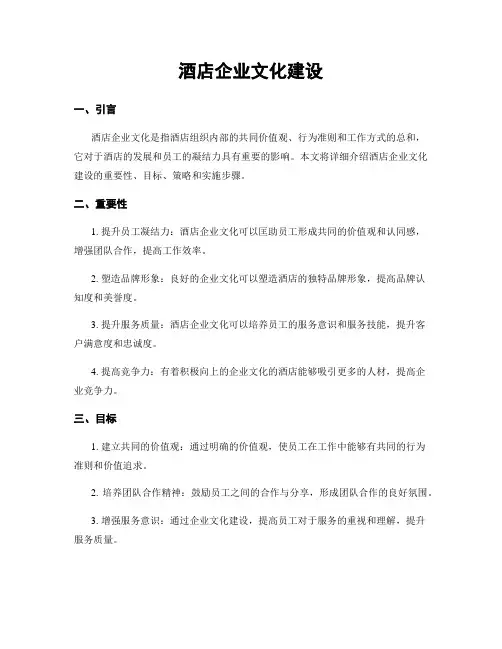 酒店企业文化建设