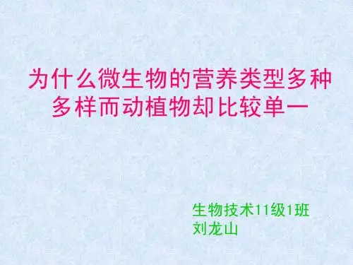 为什么微生物的营养单一