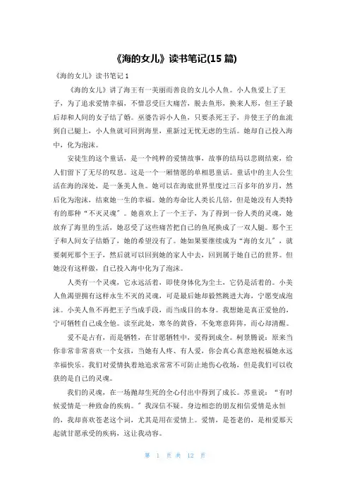《海的女儿》读书笔记(15篇)
